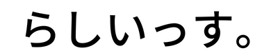 らしいっす。